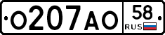 О207АО58 - 