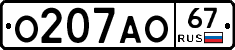 О207АО67 - 