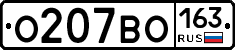 О207ВО163 - 
