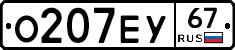 О207ЕУ67 - 