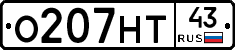 О207НТ43 - 