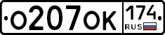 О207ОК174 - 