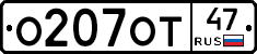 О207ОТ47 - 