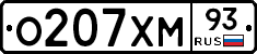 О207ХМ93 - 