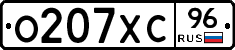 О207ХС96 - 