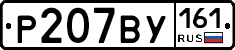 Р207ВУ161 - 