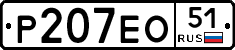 Р207ЕО51 - 