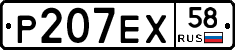 Р207ЕХ58 - 