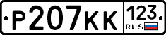 Р207КК123 - 