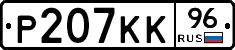 Р207КК96 - 