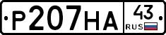 Р207НА43 - 