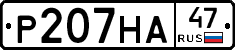Р207НА47 - 