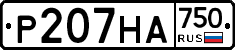 Р207НА750 - 