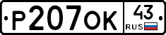 Р207ОК43 - 