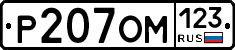 Р207ОМ123 - 