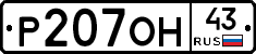 Р207ОН43 - 
