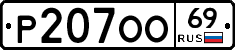 Р207ОО69 - 