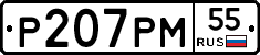 Р207РМ55 - 