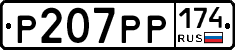 Р207РР174 - 