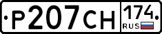 Р207СН174 - 