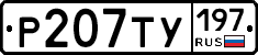 Р207ТУ197 - 