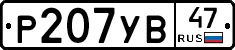 Р207УВ47 - 