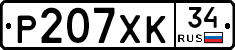 Р207ХК34 - 