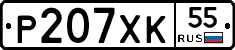 Р207ХК55 - 