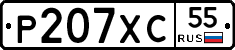 Р207ХС55 - 