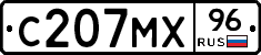 С207МХ96 - 