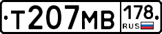 Т207МВ178 - 