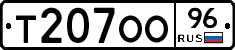 Т207ОО96 - 