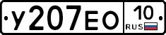 У207ЕО10 - 