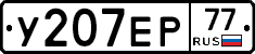 У207ЕР77 - 