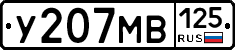 У207МВ125 - 