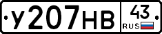 У207НВ43 - 
