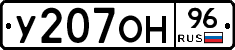У207ОН96 - 