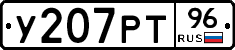 У207РТ96 - 