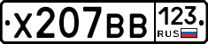 Х207ВВ123 - 