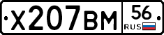 Х207ВМ56 - 