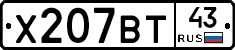 Х207ВТ43 - 
