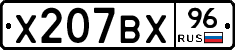 Х207ВХ96 - 