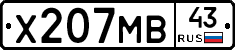 Х207МВ43 - 