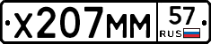 Х207ММ57 - 
