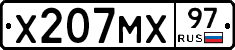 Х207МХ97 - 