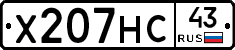 Х207НС43 - 