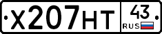 Х207НТ43 - 