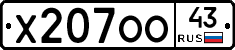 Х207ОО43 - 