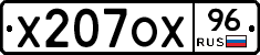 Х207ОХ96 - 