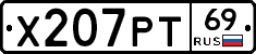 Х207РТ69 - 